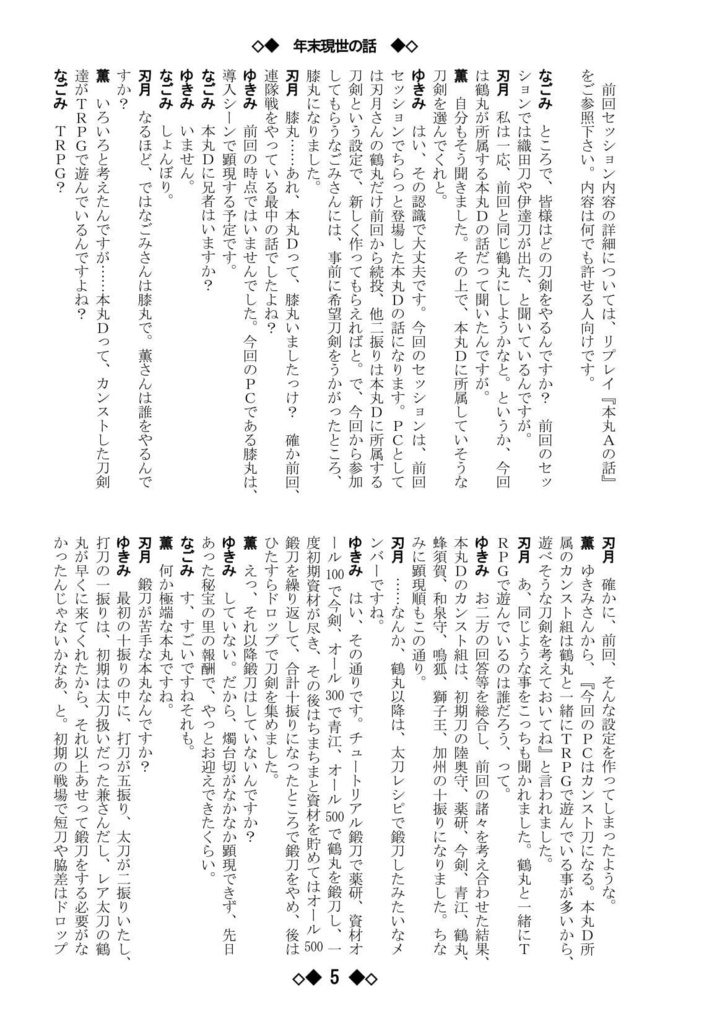 シノビガミリプレイ 刀剣乱舞セッション 年末現世の話 ~なんでも許せる人向け~