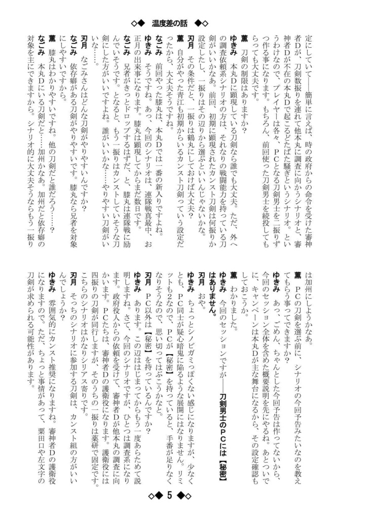 シノビガミリプレイ 刀剣乱舞セッション 料理大会の話 ~なんでも許せる人向け~