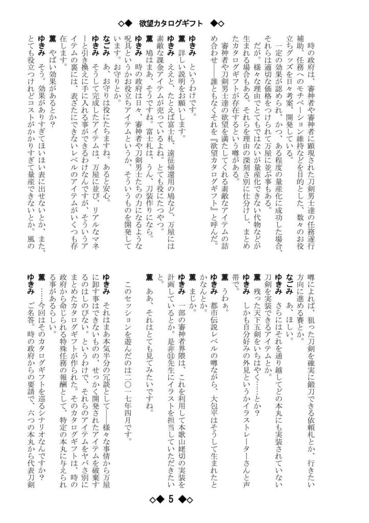 シノビガミリプレイ 刀剣乱舞セッション 欲望カタログギフト