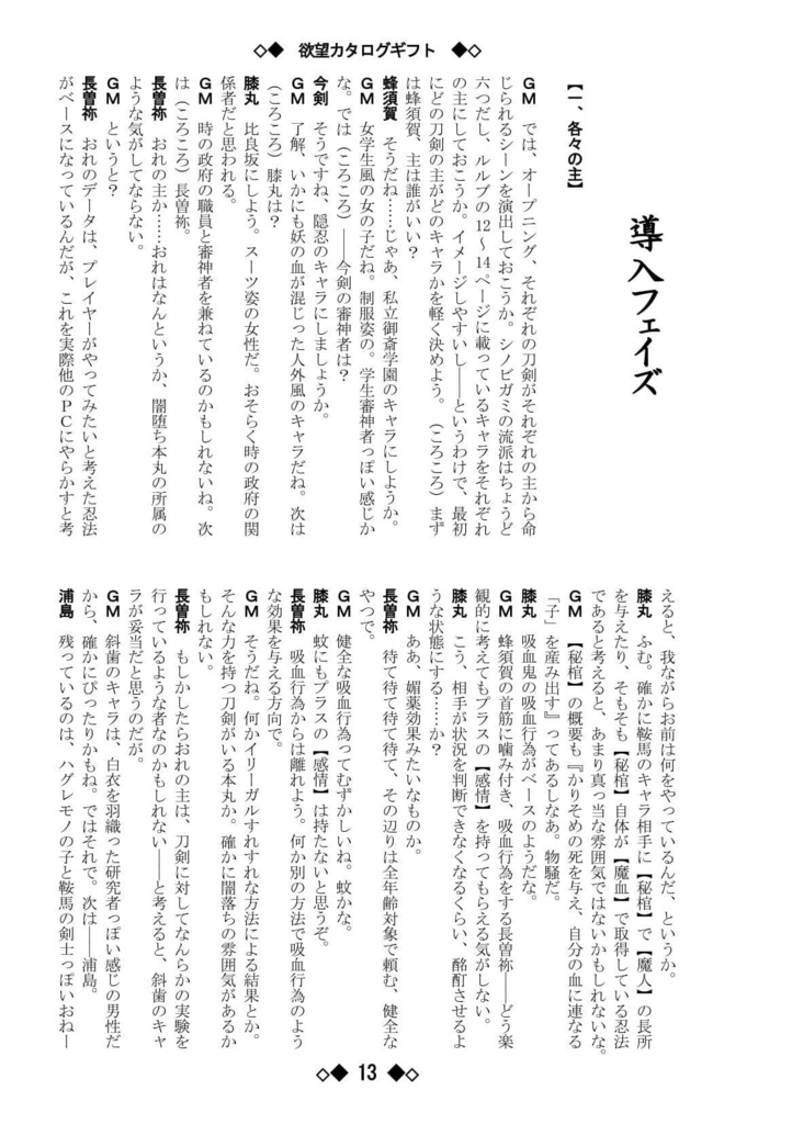 シノビガミリプレイ 刀剣乱舞セッション 欲望カタログギフト