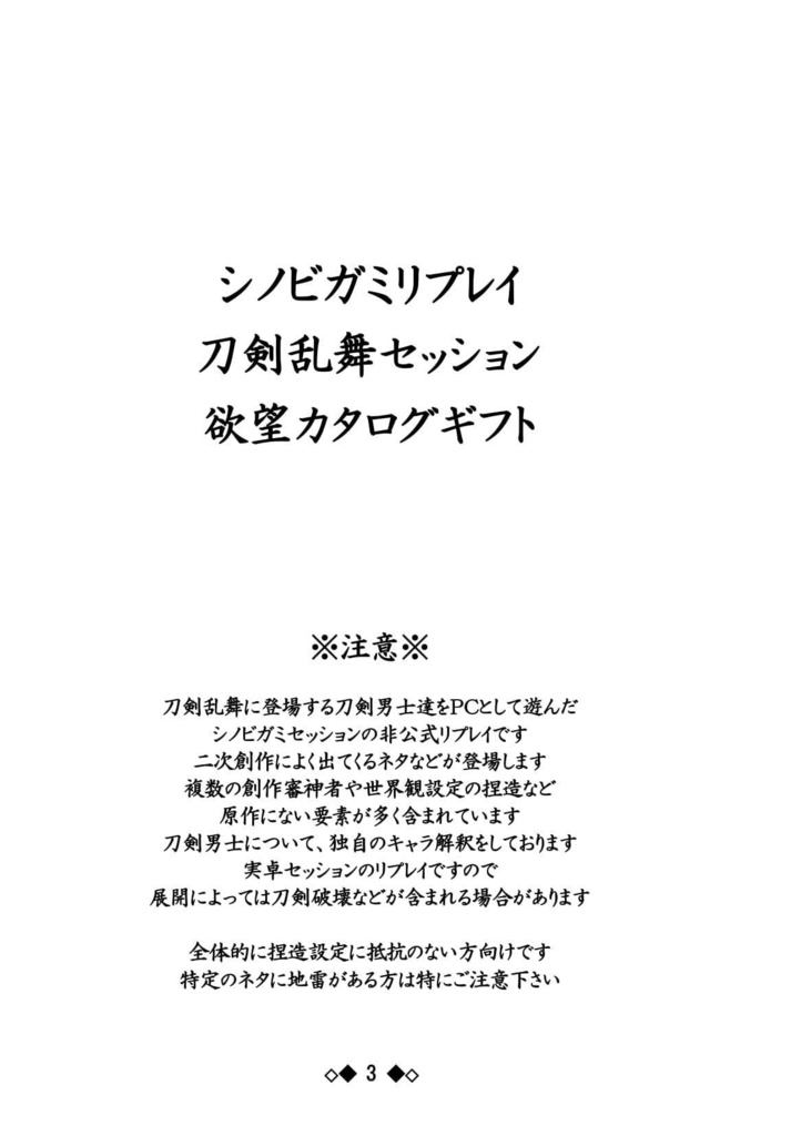 シノビガミリプレイ 刀剣乱舞セッション 欲望カタログギフト