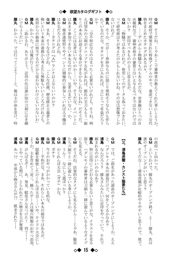 シノビガミリプレイ 刀剣乱舞セッション 欲望カタログギフト