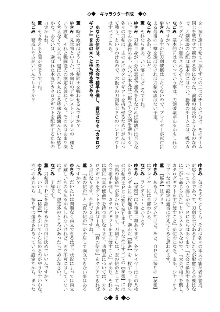 シノビガミリプレイ 刀剣乱舞セッション 欲望カタログギフト