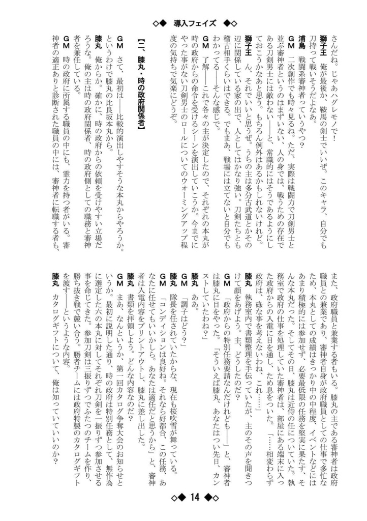 シノビガミリプレイ 刀剣乱舞セッション 欲望カタログギフト