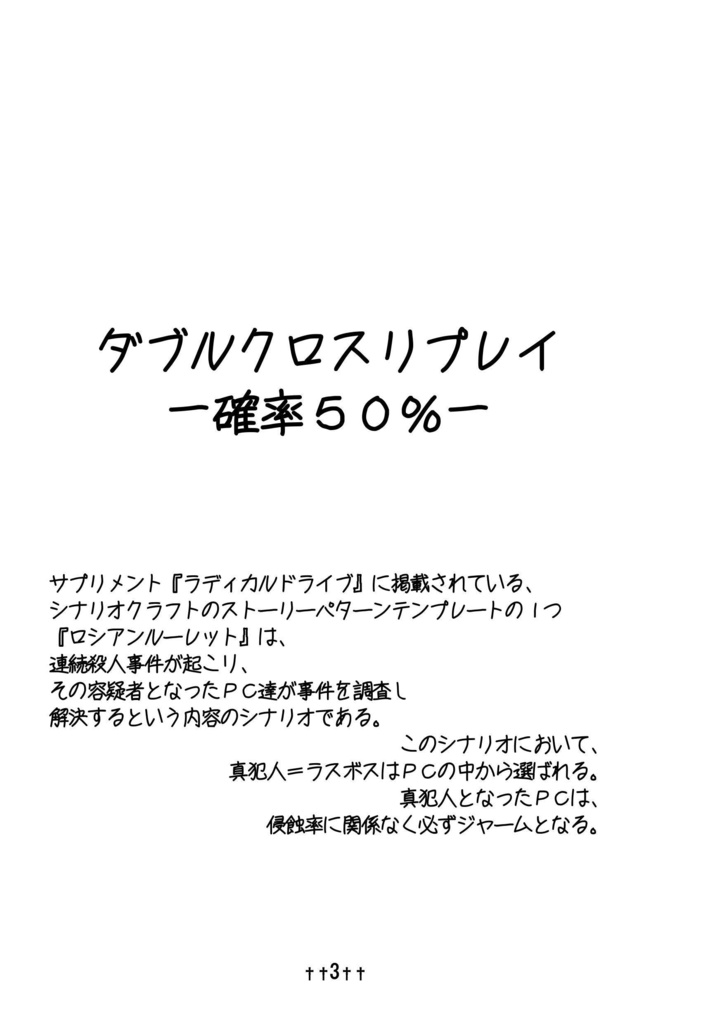 ダブルクロスリプレイ -確率50%-(再版)