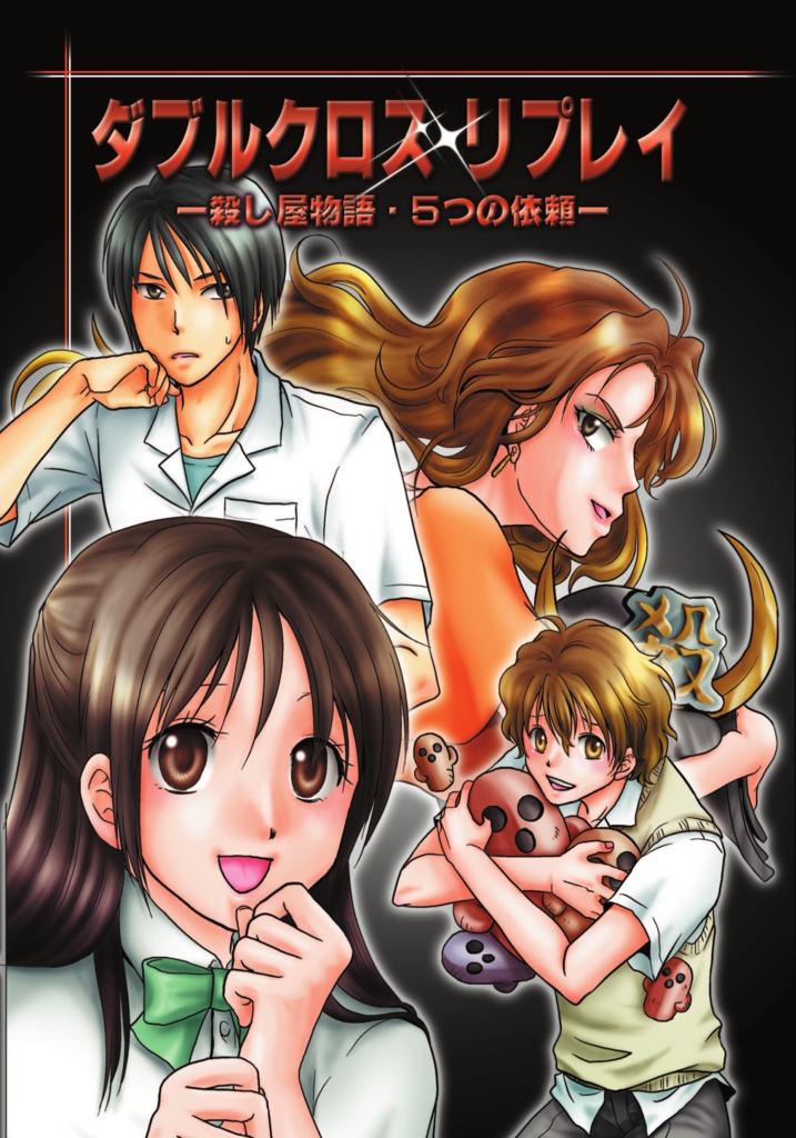 ダブルクロスリプレイ 殺し屋物語 ~5つの依頼~