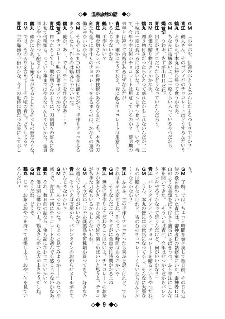 シノビガミリプレイ 刀剣乱舞セッション 温泉旅館の話 ~なんでも許せる人向け~