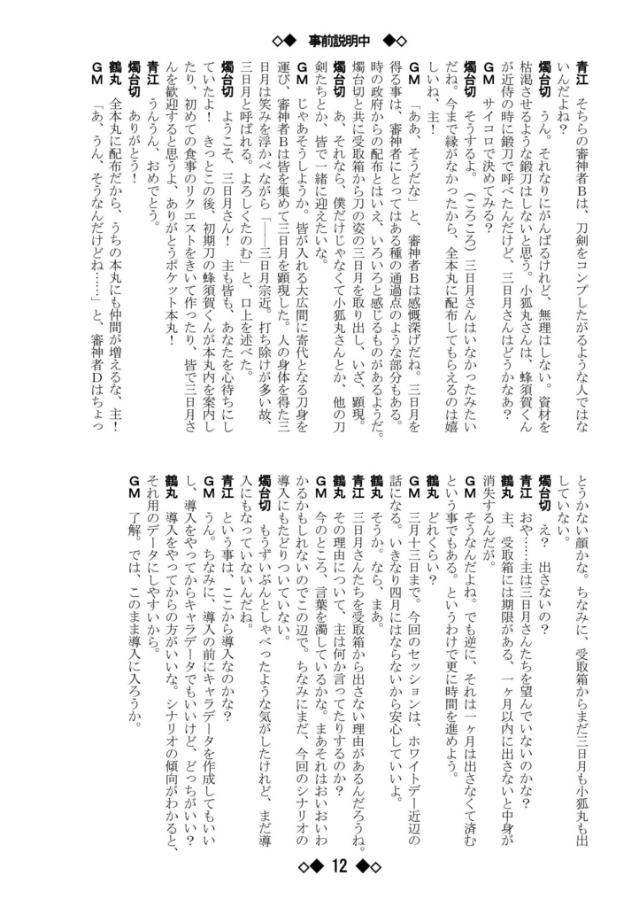 シノビガミリプレイ 刀剣乱舞セッション 温泉旅館の話 ~なんでも許せる人向け~