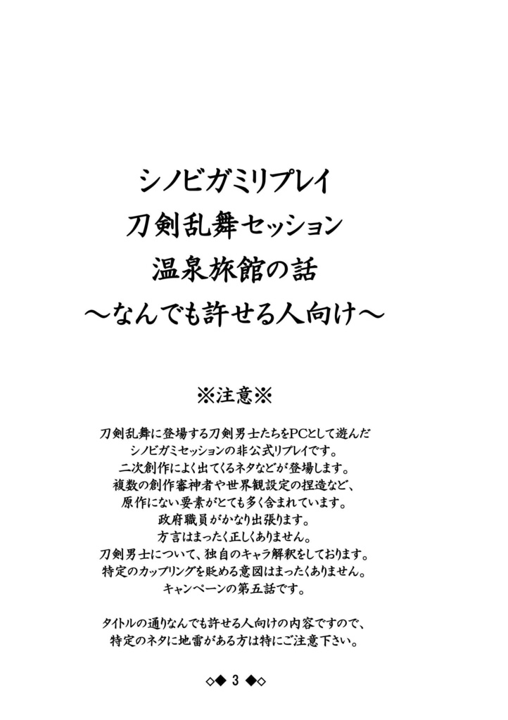 シノビガミリプレイ 刀剣乱舞セッション 温泉旅館の話 ~なんでも許せる人向け~