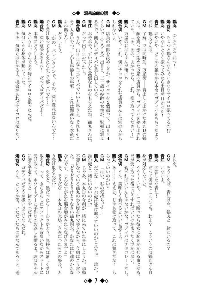 シノビガミリプレイ 刀剣乱舞セッション 温泉旅館の話 ~なんでも許せる人向け~