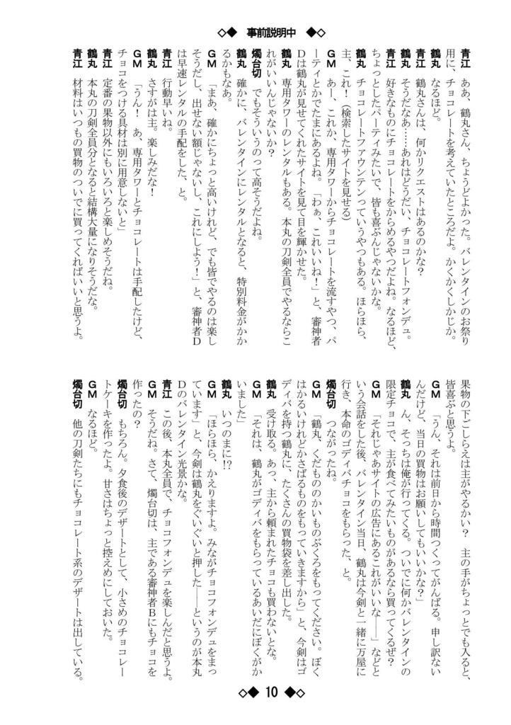 シノビガミリプレイ 刀剣乱舞セッション 温泉旅館の話 ~なんでも許せる人向け~