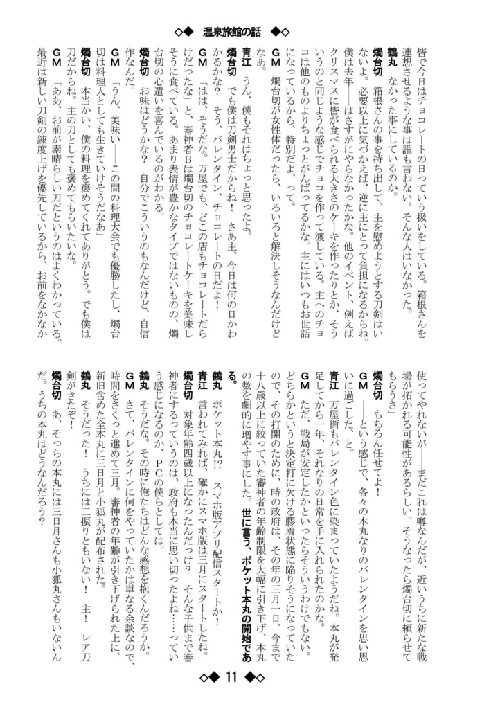 シノビガミリプレイ 刀剣乱舞セッション 温泉旅館の話 ~なんでも許せる人向け~