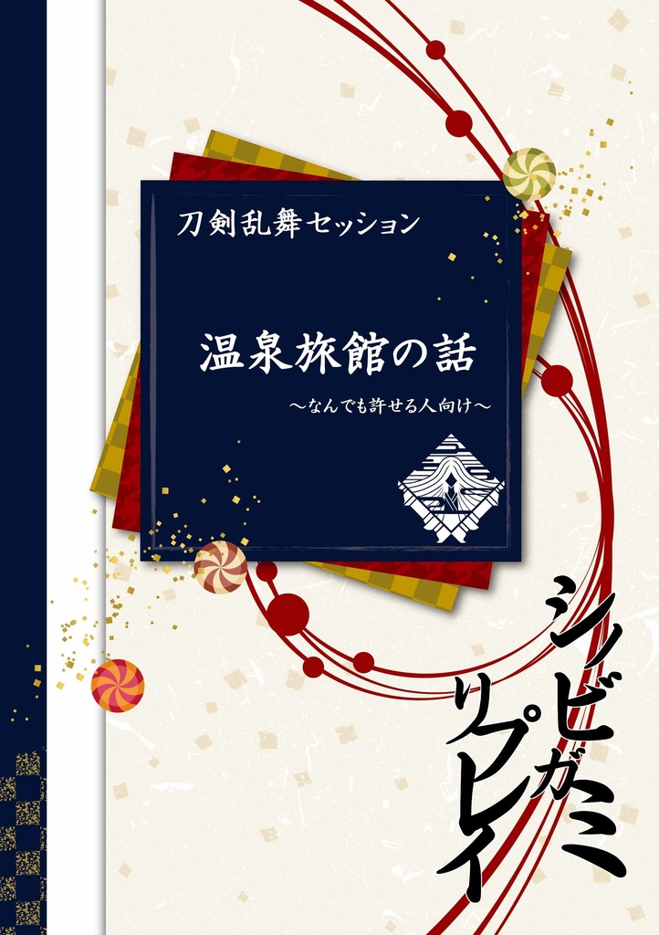 シノビガミリプレイ　刀剣乱舞セッション　温泉旅館の話　～なんでも許せる人向け～