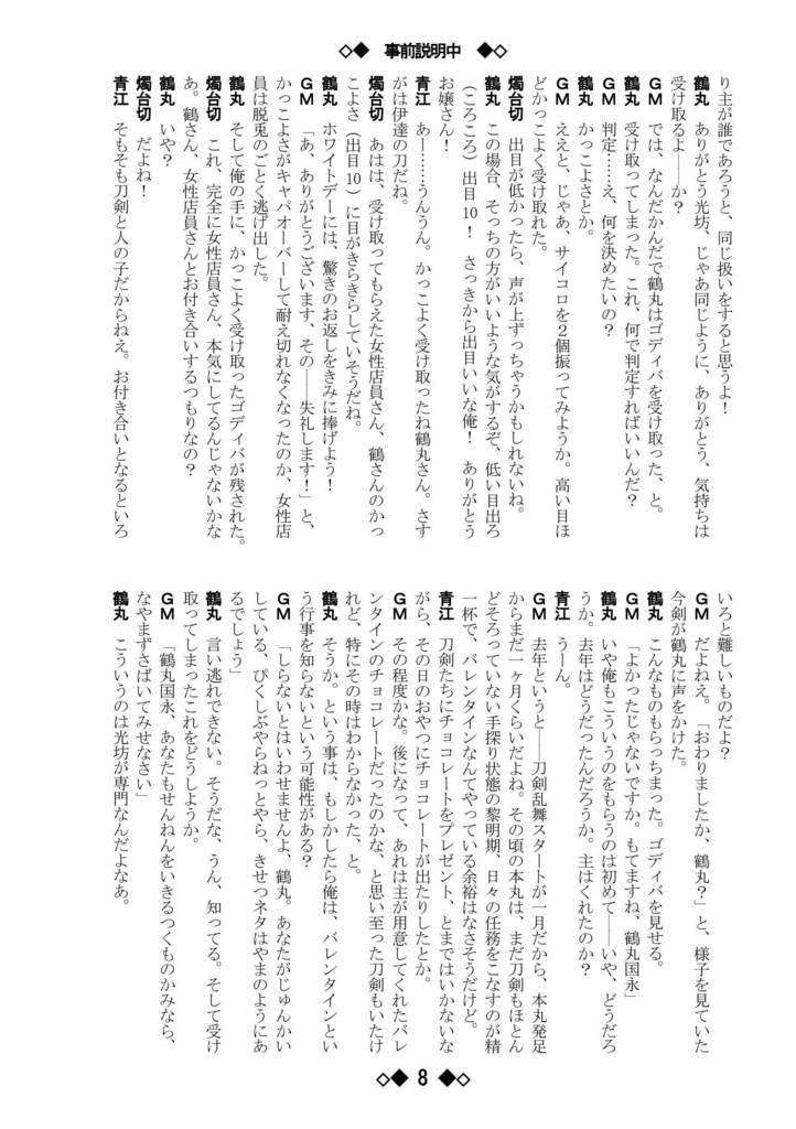 シノビガミリプレイ 刀剣乱舞セッション 温泉旅館の話 ~なんでも許せる人向け~