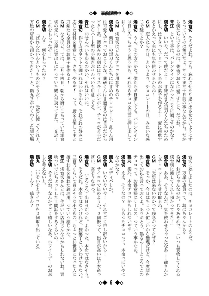 シノビガミリプレイ 刀剣乱舞セッション 温泉旅館の話 ~なんでも許せる人向け~