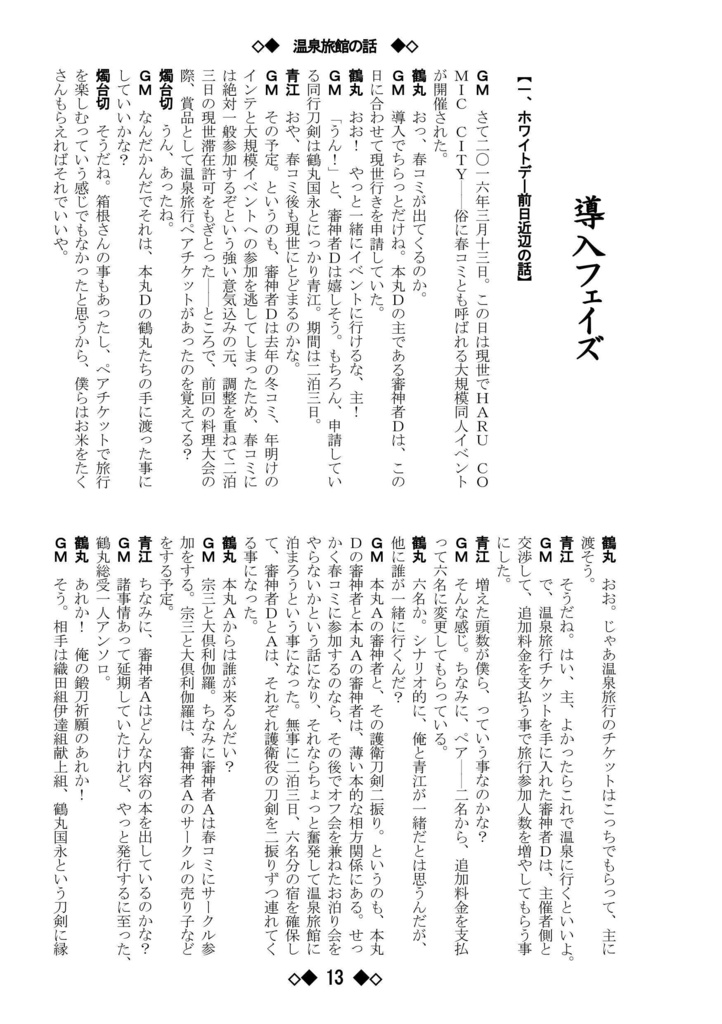 シノビガミリプレイ 刀剣乱舞セッション 温泉旅館の話 ~なんでも許せる人向け~
