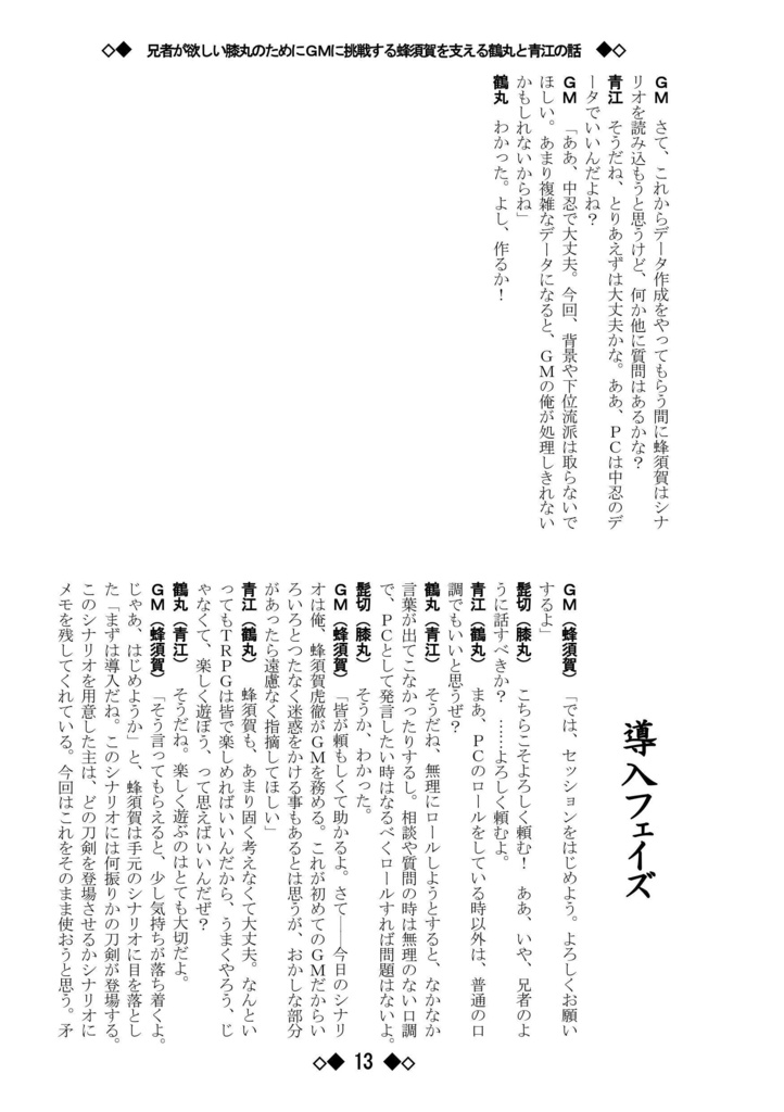 シノビガミリプレイ 刀剣乱舞セッション 兄者が欲しい膝丸のためにGMに挑戦する蜂須賀を支える鶴丸と青江の話