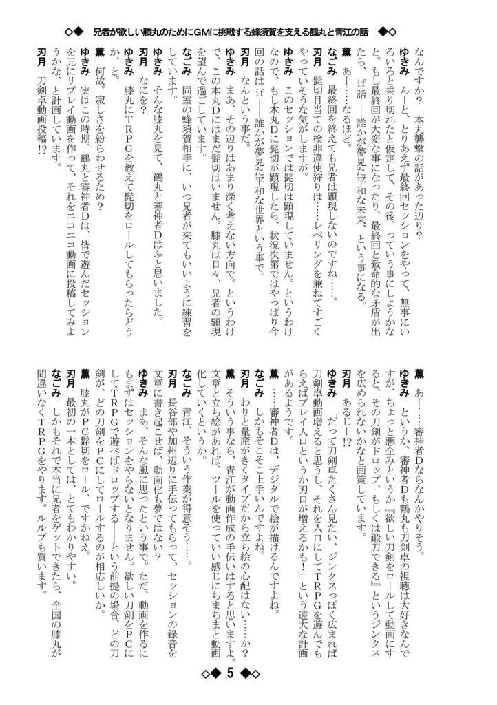 シノビガミリプレイ 刀剣乱舞セッション 兄者が欲しい膝丸のためにGMに挑戦する蜂須賀を支える鶴丸と青江の話