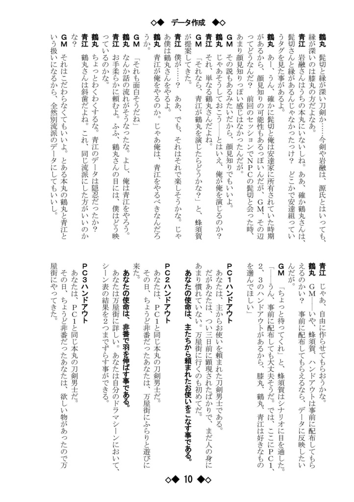 シノビガミリプレイ 刀剣乱舞セッション 兄者が欲しい膝丸のためにGMに挑戦する蜂須賀を支える鶴丸と青江の話