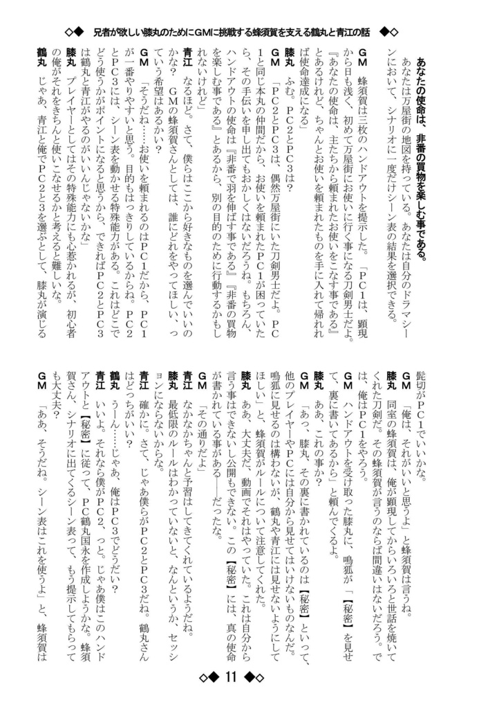 シノビガミリプレイ 刀剣乱舞セッション 兄者が欲しい膝丸のためにGMに挑戦する蜂須賀を支える鶴丸と青江の話