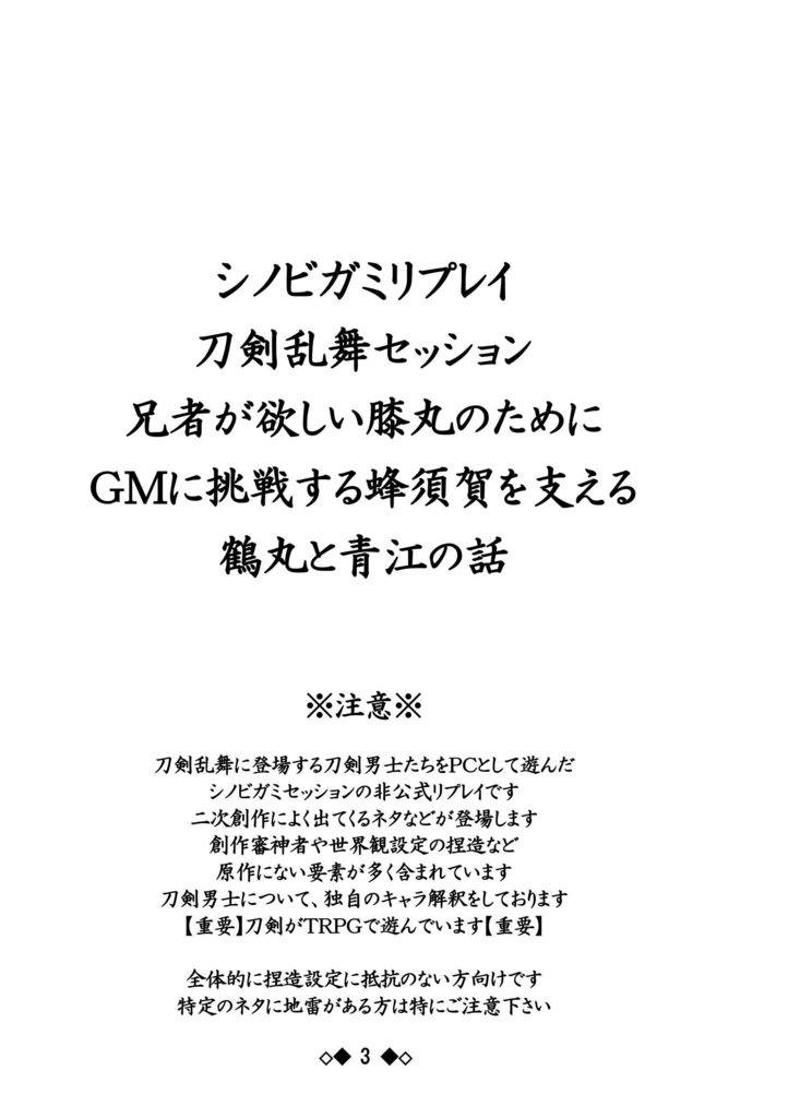 シノビガミリプレイ 刀剣乱舞セッション 兄者が欲しい膝丸のためにGMに挑戦する蜂須賀を支える鶴丸と青江の話