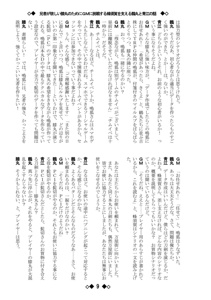 シノビガミリプレイ 刀剣乱舞セッション 兄者が欲しい膝丸のためにGMに挑戦する蜂須賀を支える鶴丸と青江の話