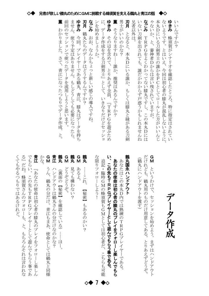シノビガミリプレイ 刀剣乱舞セッション 兄者が欲しい膝丸のためにGMに挑戦する蜂須賀を支える鶴丸と青江の話