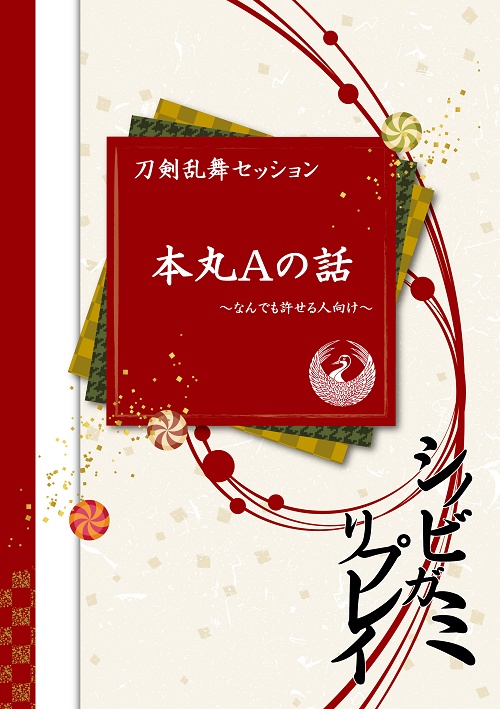 キャンペーンリプレイ完結記念 刀剣乱舞セッションキャンペーン第一話~第二話冒頭見本PDF DL版