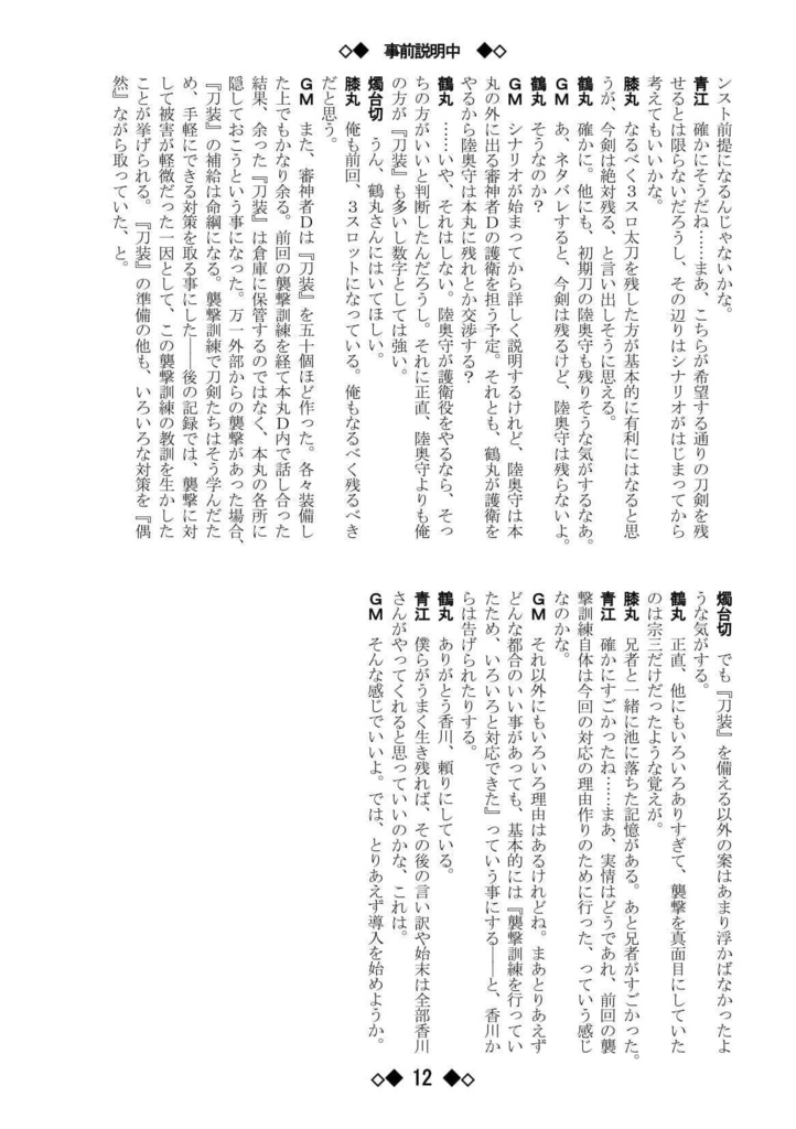 シノビガミリプレイ 刀剣乱舞セッション 刀剣たちの話 ~なんでも許せる人向け~