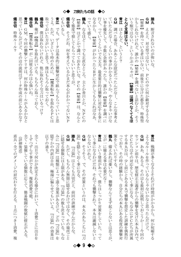 シノビガミリプレイ 刀剣乱舞セッション 刀剣たちの話 ~なんでも許せる人向け~