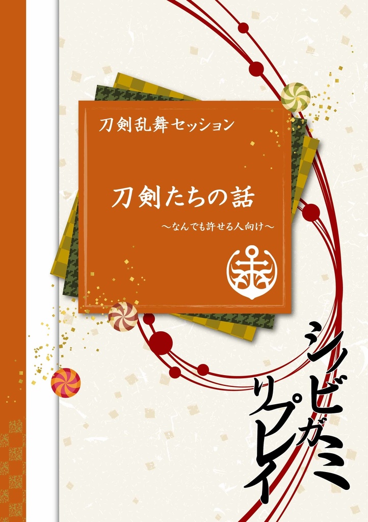 シノビガミリプレイ　刀剣乱舞セッション　刀剣たちの話　～なんでも許せる人向け～