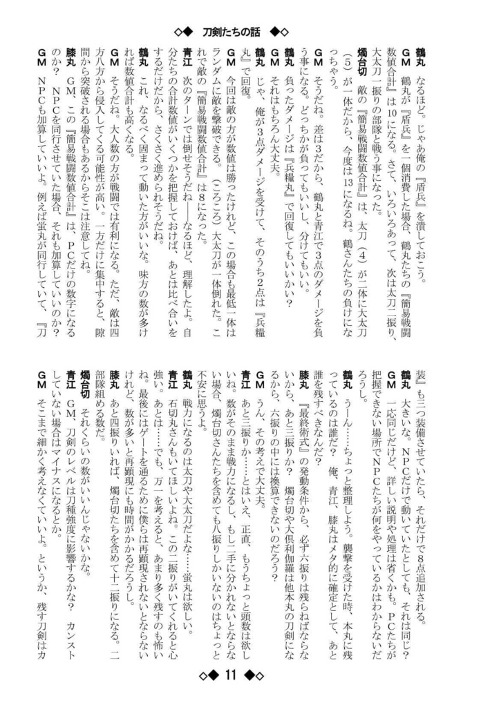 シノビガミリプレイ 刀剣乱舞セッション 刀剣たちの話 ~なんでも許せる人向け~