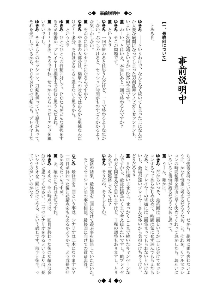シノビガミリプレイ 刀剣乱舞セッション 刀剣たちの話 ~なんでも許せる人向け~