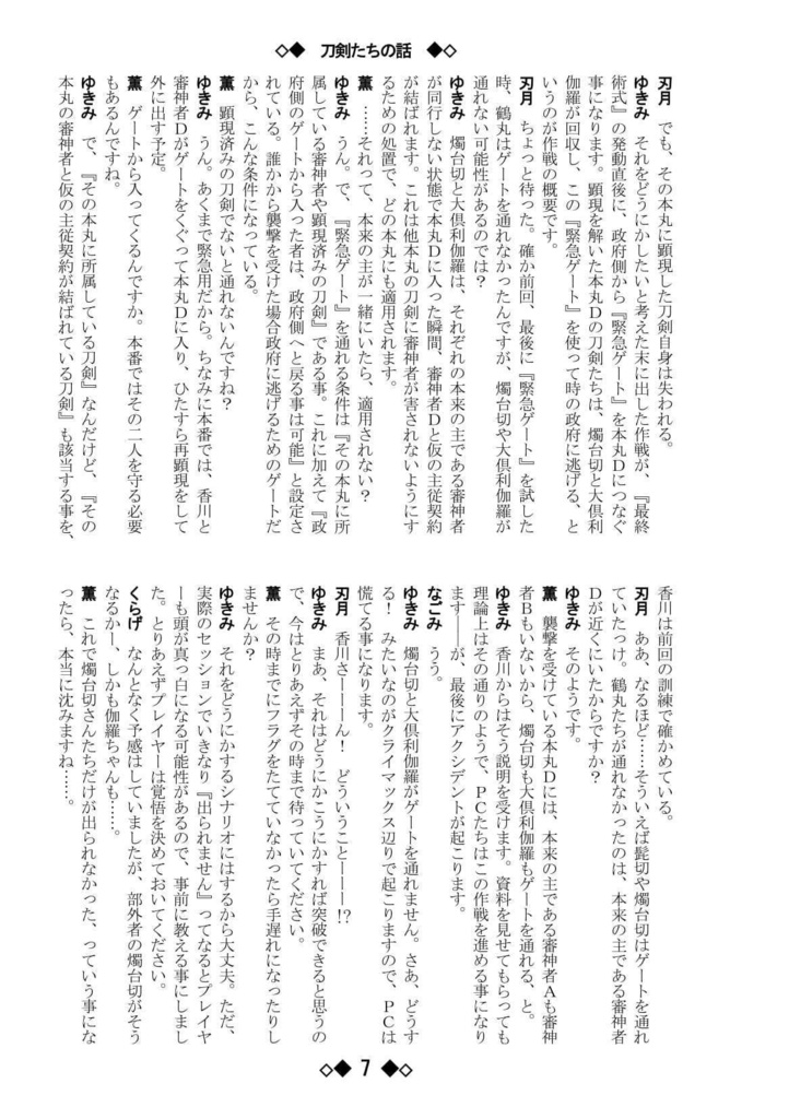 シノビガミリプレイ 刀剣乱舞セッション 刀剣たちの話 ~なんでも許せる人向け~