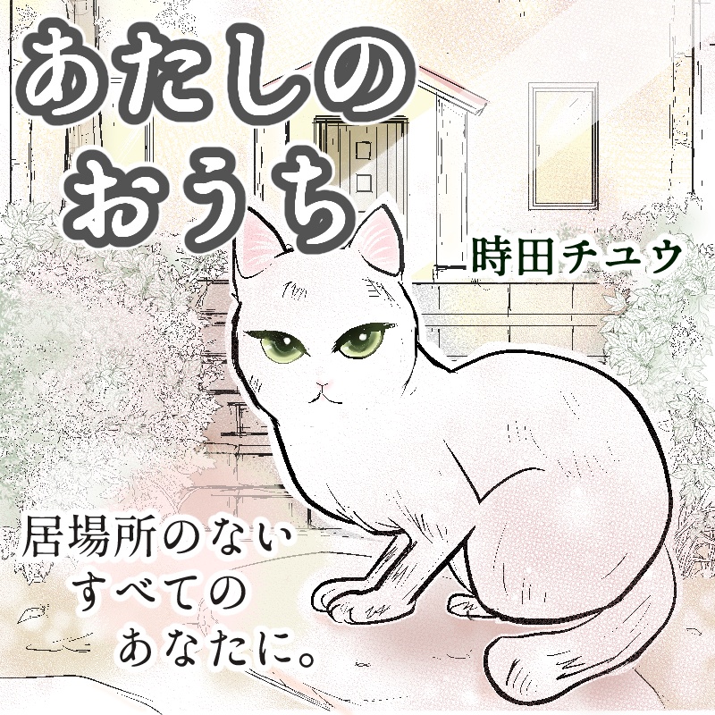 あたしのおうち　試し読み