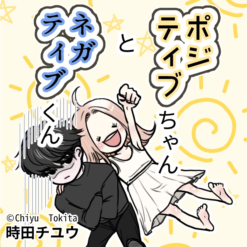 ポジティブちゃんとネガティブくん　試し読み