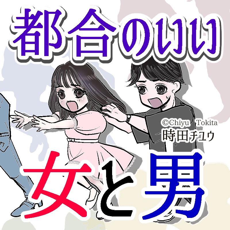 都合のいい女と男