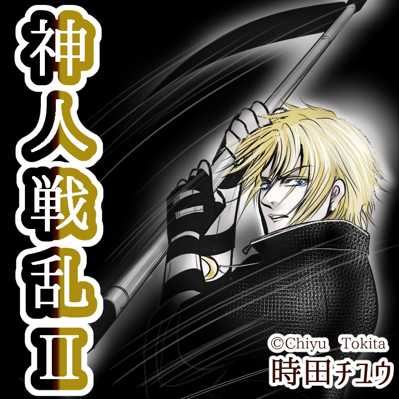 神人戦乱２