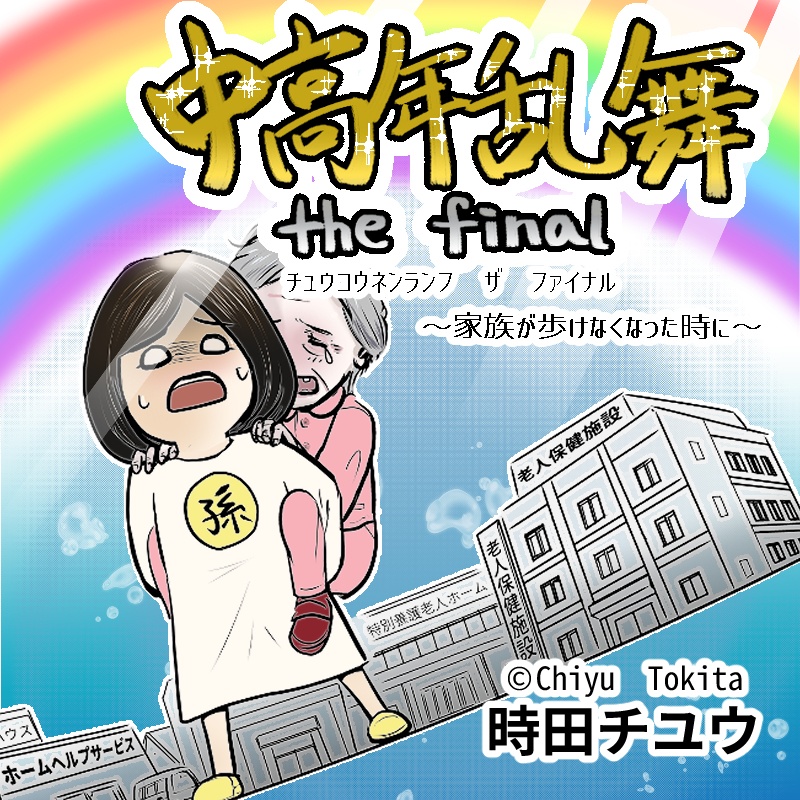 中高年乱舞 the final　～家族が歩けなくなった時に～