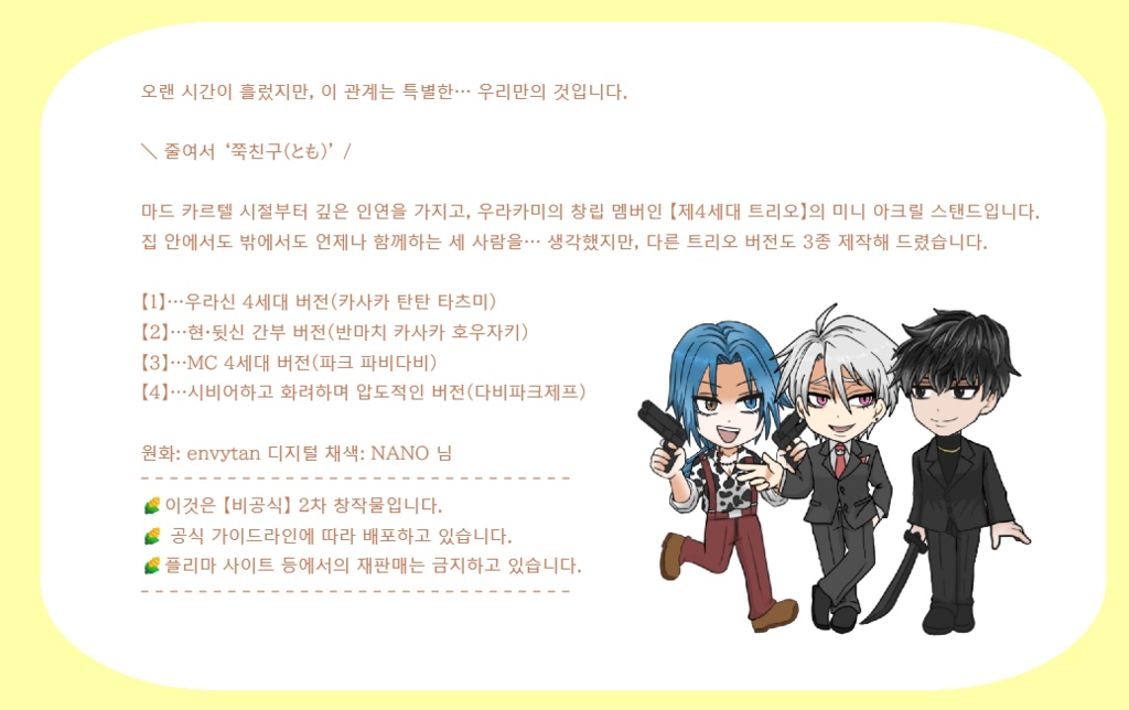 【UM4種】トリオなアクスタ