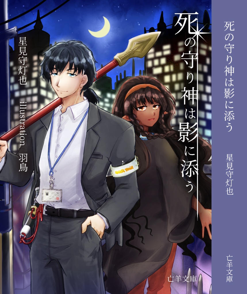 【小説】死の守り神は影に添う