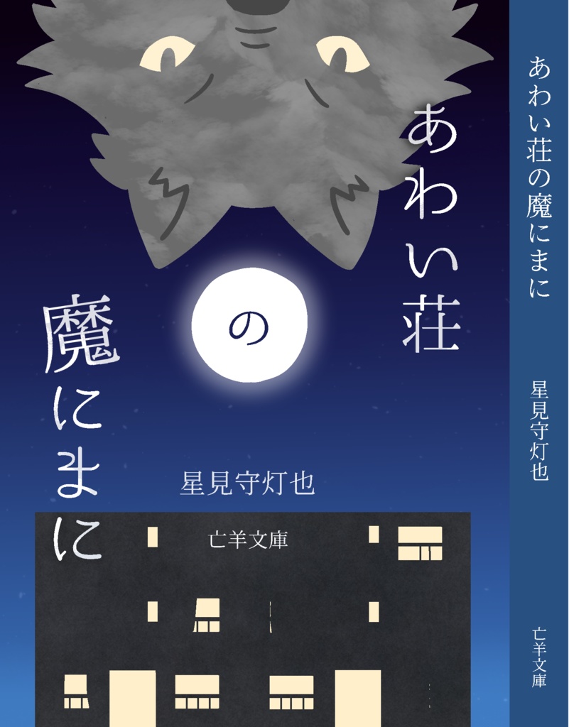 あわい荘の魔にまに