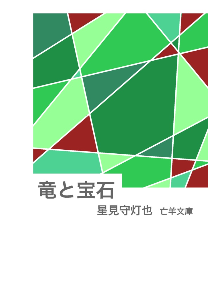 竜と宝石