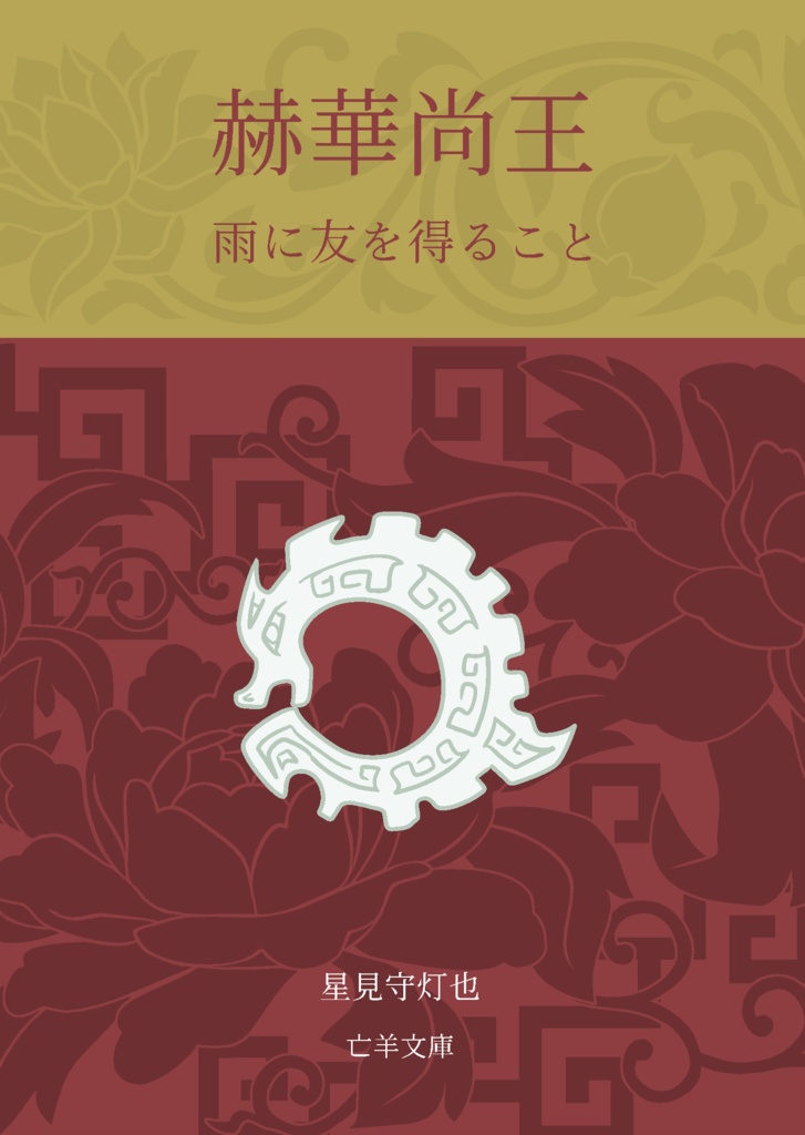 赫華尚王 雨に友を得ること
