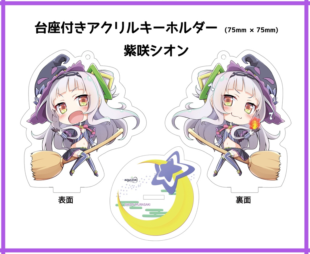【非公式・再販】紫咲シオン 台座付きアクリルキーホルダー