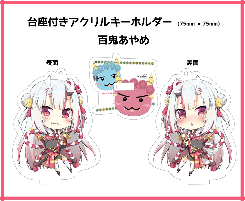【非公式・再販】百鬼あやめ 台座付きアクリルキーホルダー