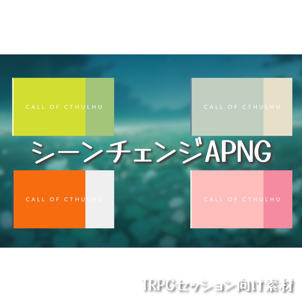 【無料/投げ銭】ココフォリア シーンチェンジ APNG ２