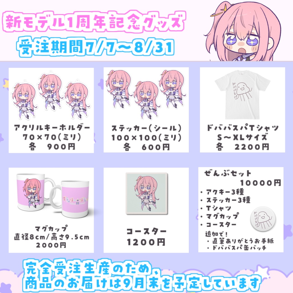 【受注生産】新衣装１周年セット
