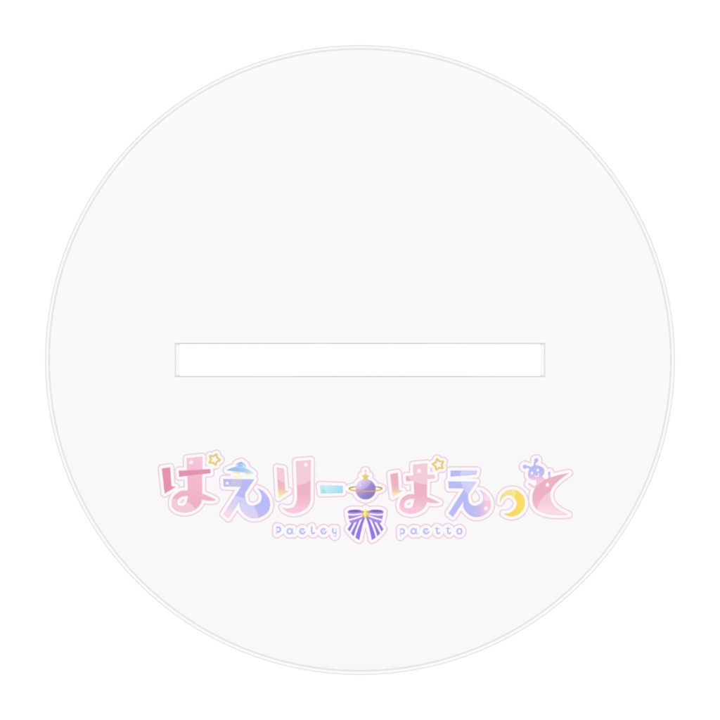 ぱえりーアクリルスタンド(通常)