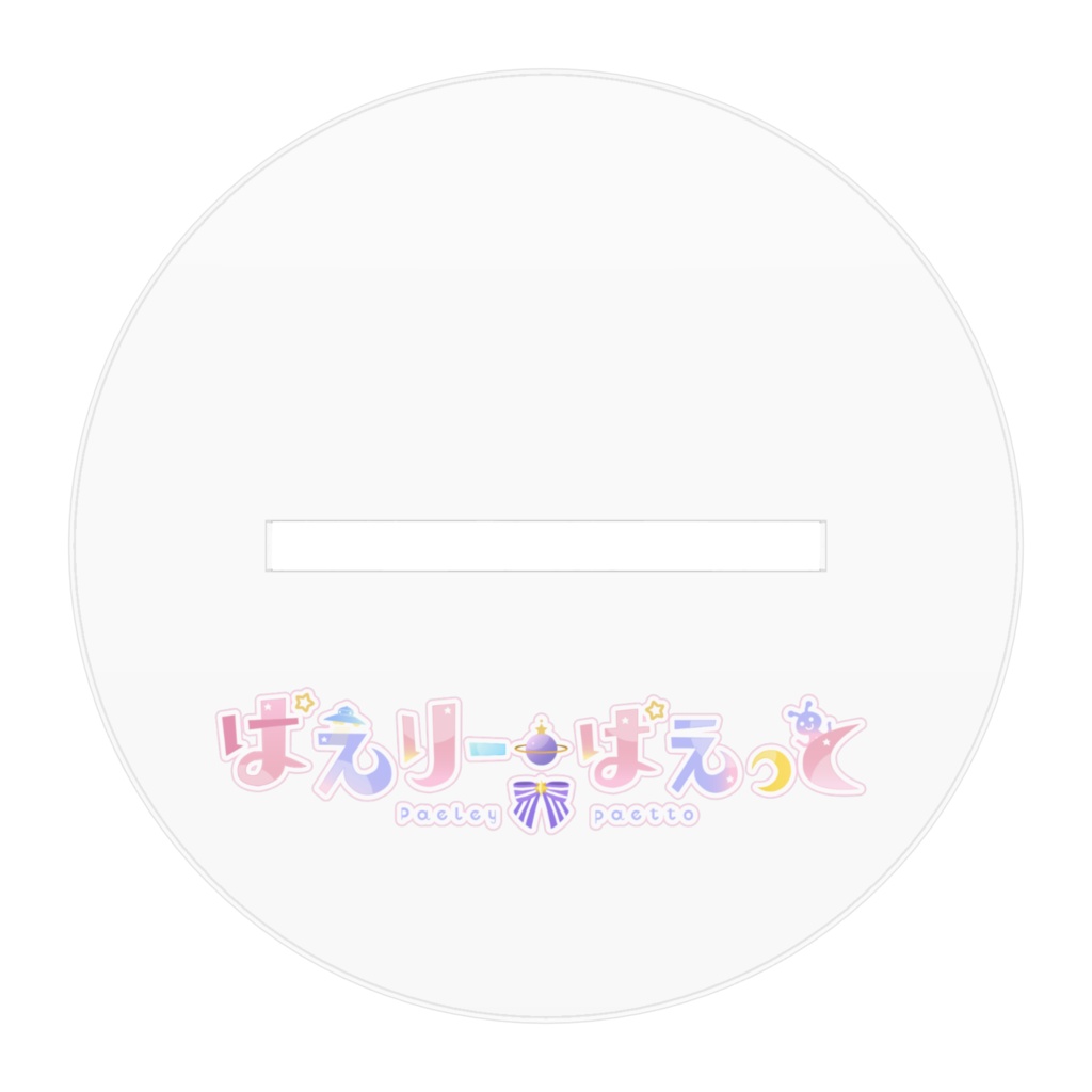 ぱえりーアクリルスタンド(ツーサイド)